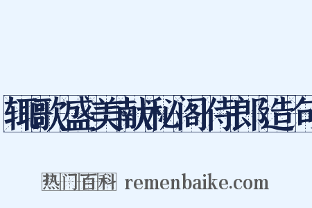 辄歌盛美献秘阁侍郎造句是什么意思的图片